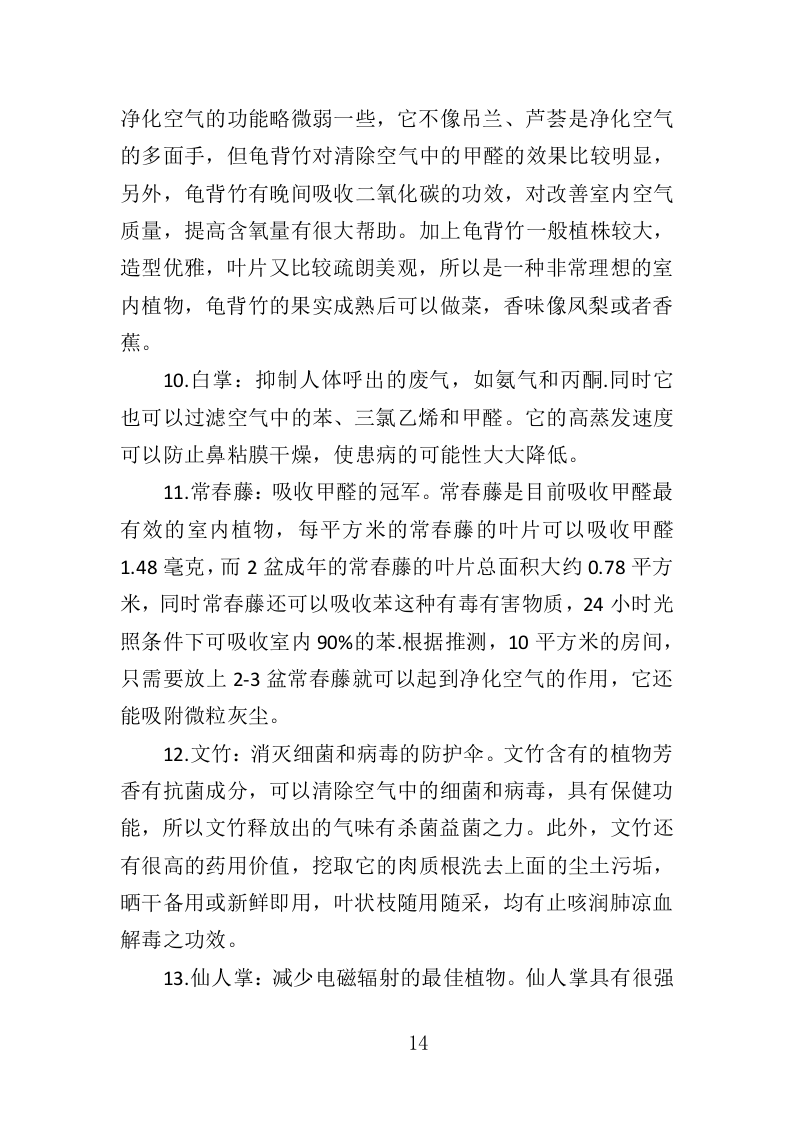 绿植采购投标方案-286页（2024年修订版）.docx 第14页