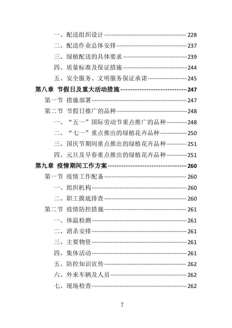 绿植采购投标方案-286页（2024年修订版）.docx 第7页