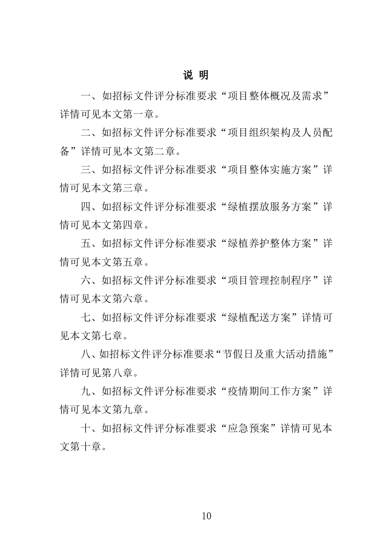 绿植采购投标方案-286页（2024年修订版）.docx 第10页