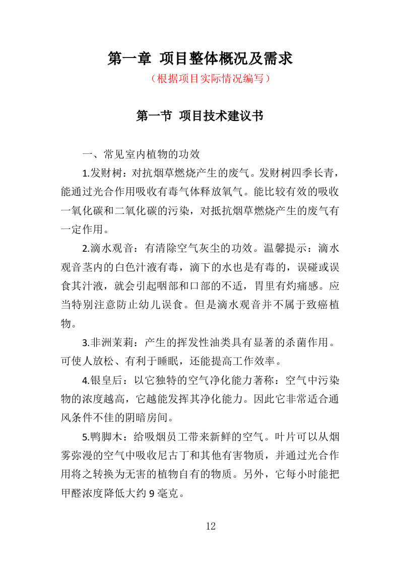 绿植采购投标方案-286页（2024年修订版）.docx 第12页