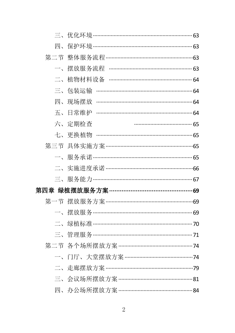 绿植采购投标方案-286页（2024年修订版）.docx 第2页