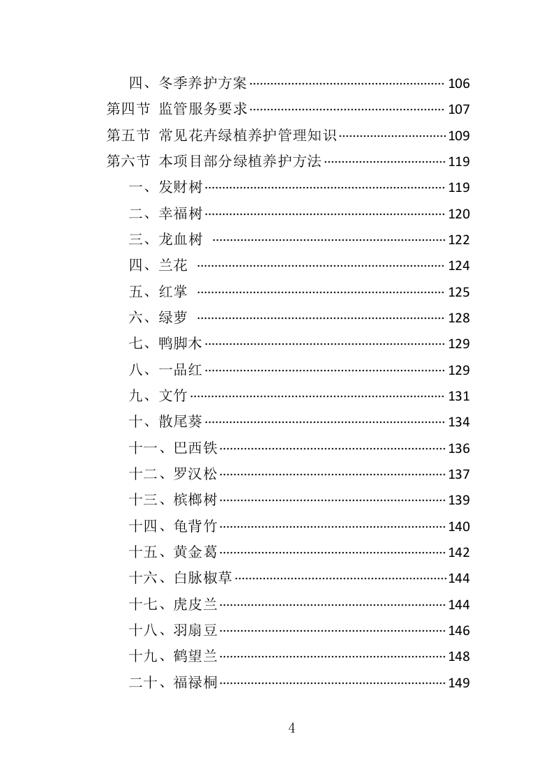 绿植采购投标方案-286页（2024年修订版）.docx 第4页