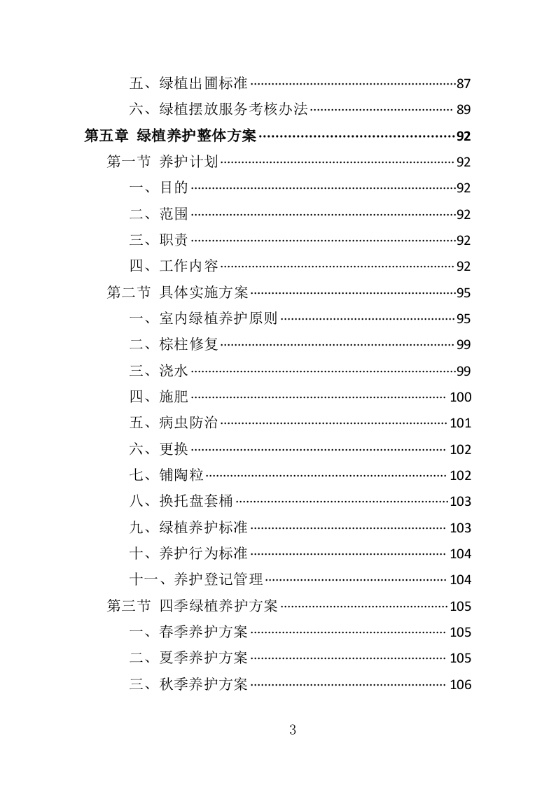 绿植采购投标方案-286页（2024年修订版）.docx 第3页