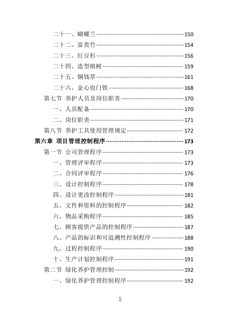 绿植采购投标方案-286页（2024年修订版）.docx 第5页