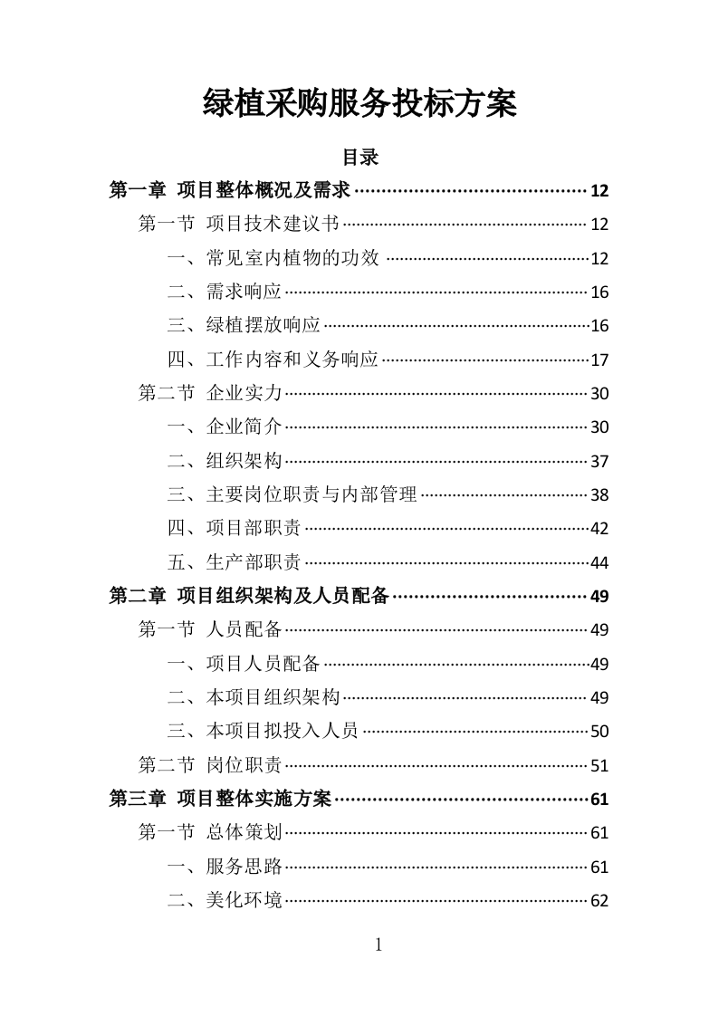 绿植采购投标方案-286页（2024年修订版）.docx 第1页