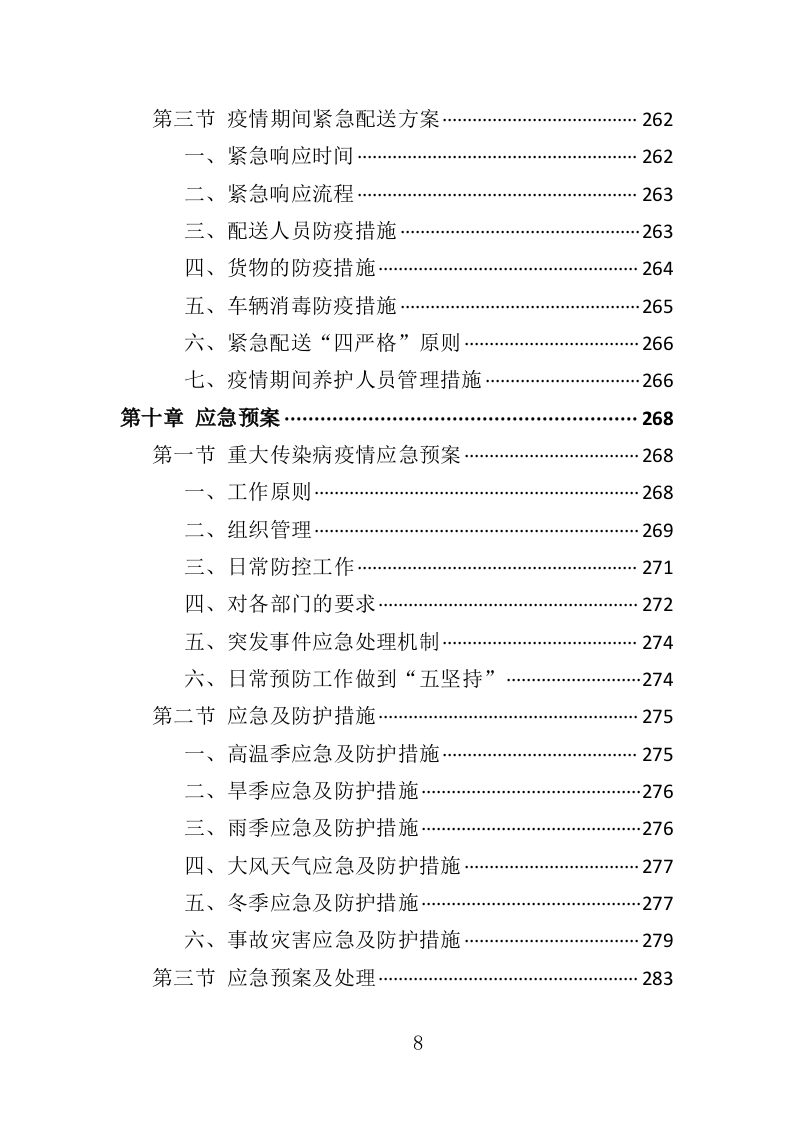 绿植采购投标方案-286页（2024年修订版）.docx 第8页