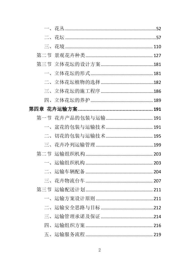 节庆花卉摆放服务投标方案358页（2024年修订版）.doc 第2页