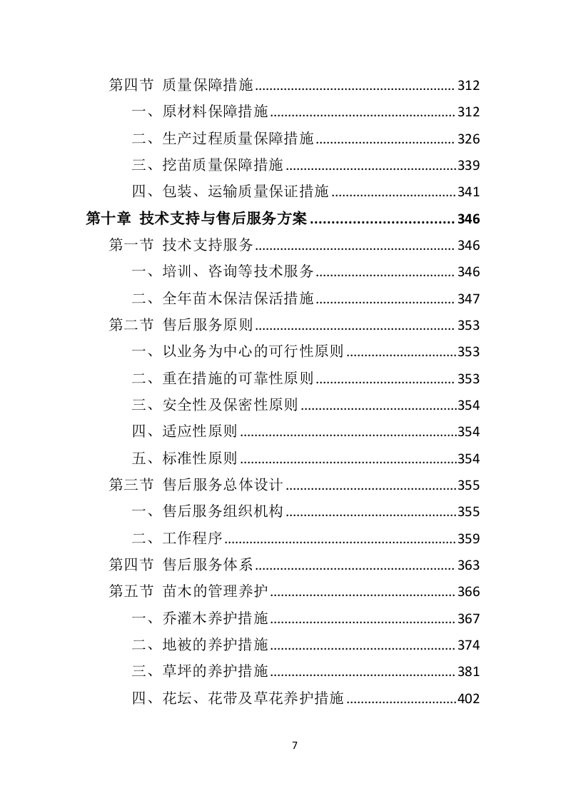 苗木采购投标方案451页（2024年修订版）.doc 第7页