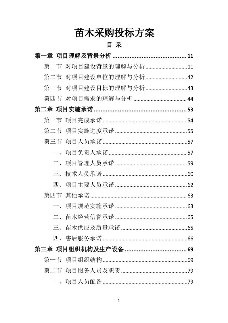苗木采购投标方案451页（2024年修订版）.doc 第1页