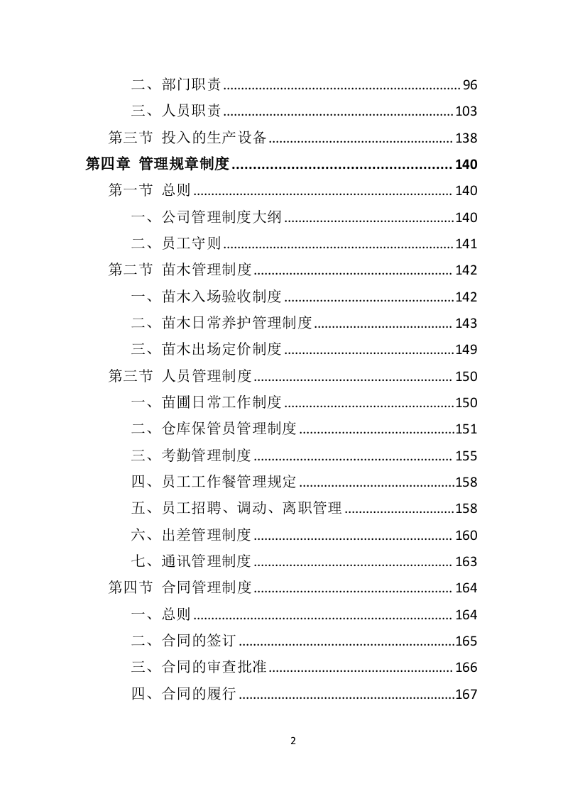 苗木采购投标方案451页（2024年修订版）.doc 第2页