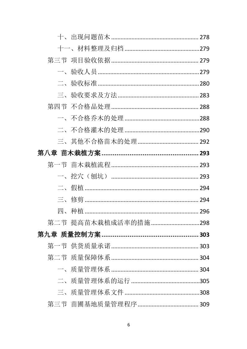 苗木采购投标方案451页（2024年修订版）.doc 第6页
