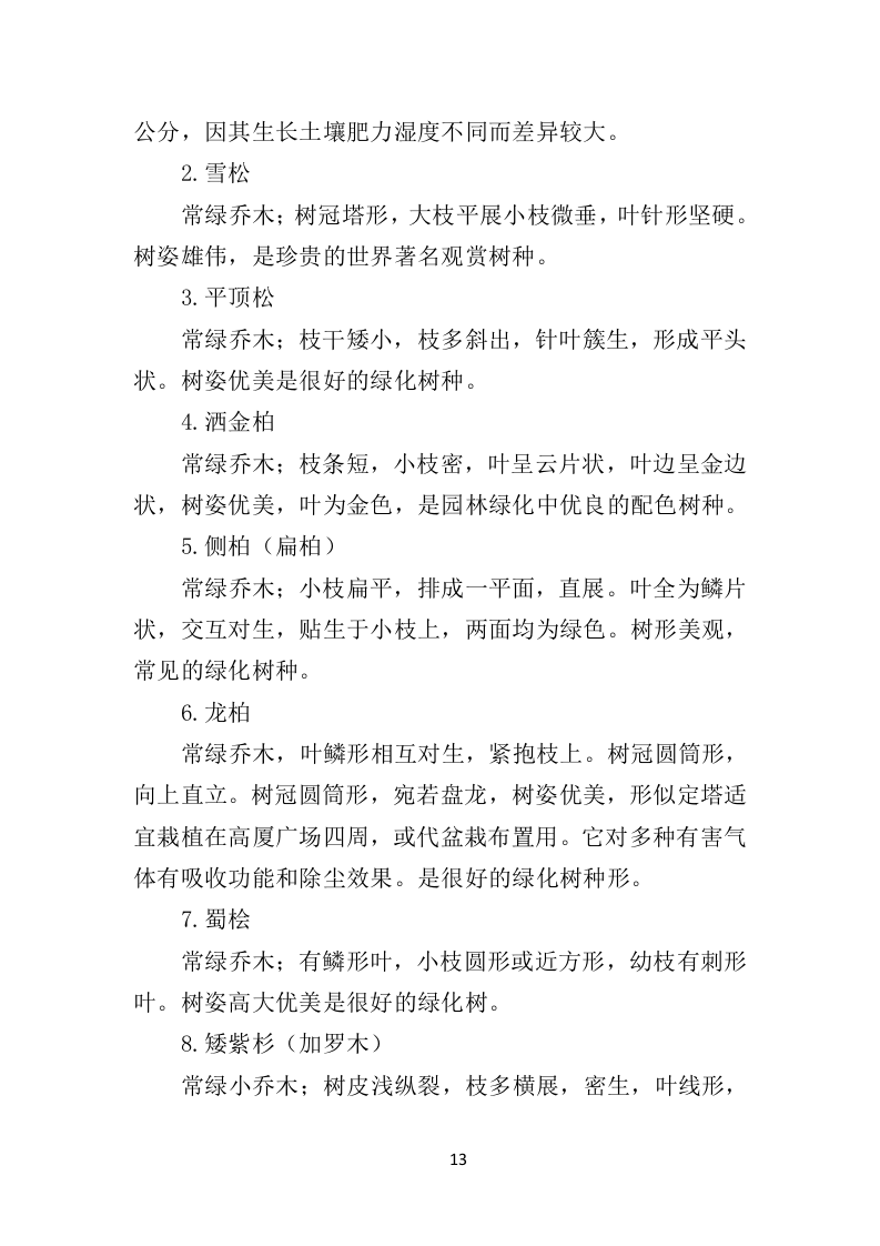 苗木采购投标方案451页（2024年修订版）.doc 第13页