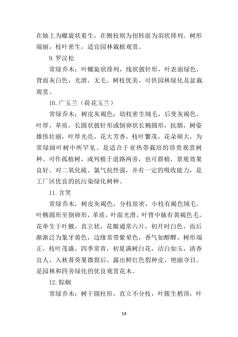 苗木采购投标方案451页（2024年修订版）.doc 第14页