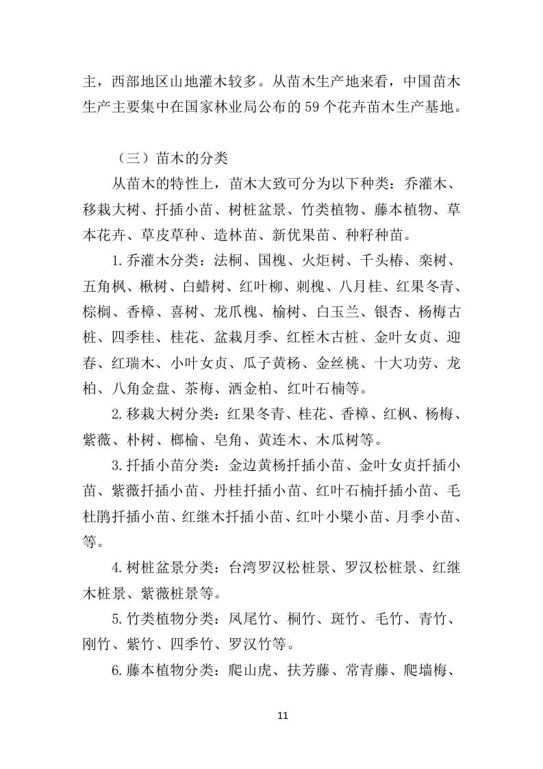 苗木采购投标方案451页（2024年修订版）.doc 第11页