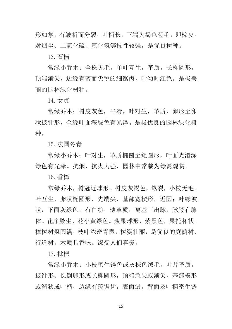 苗木采购投标方案451页（2024年修订版）.doc 第15页