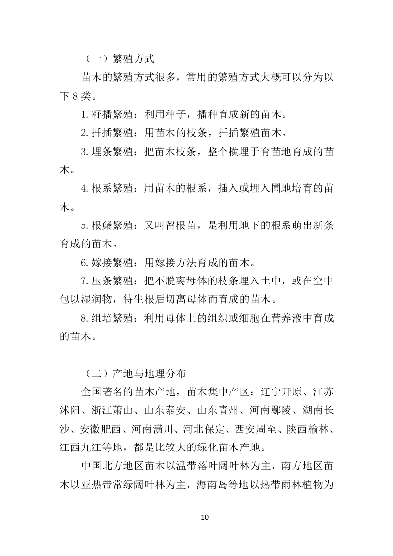 苗木采购投标方案451页（2024年修订版）.doc 第10页