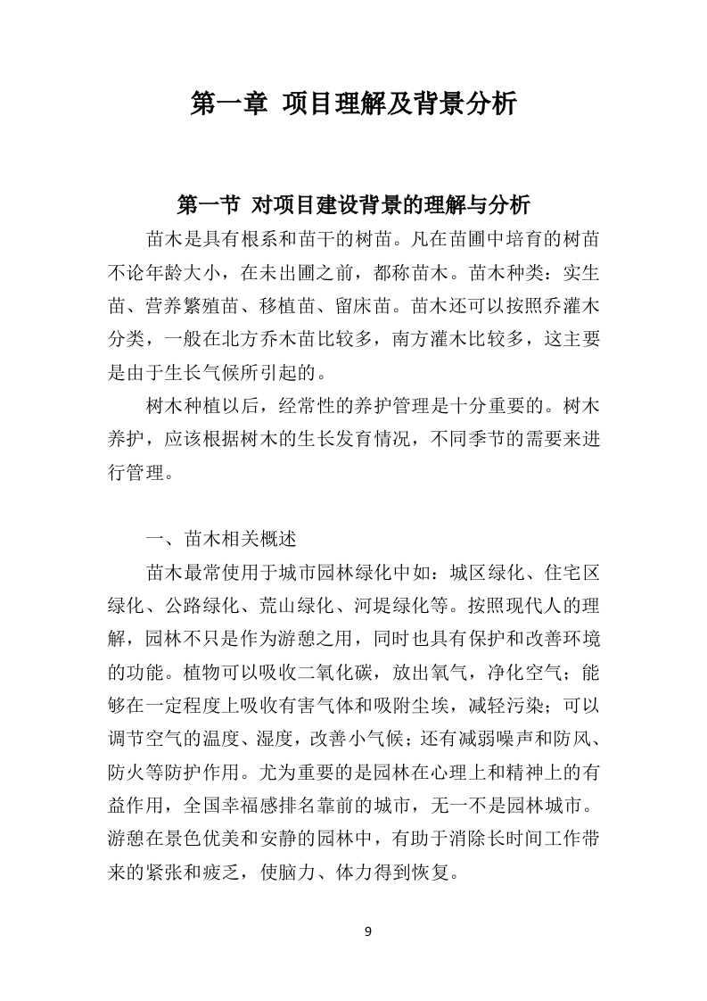 苗木采购投标方案451页（2024年修订版）.doc 第9页