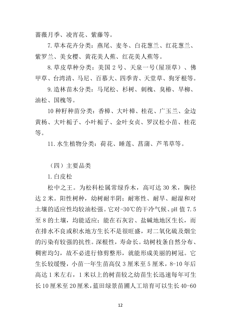 苗木采购投标方案451页（2024年修订版）.doc 第12页