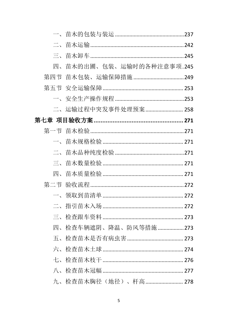 苗木采购投标方案451页（2024年修订版）.doc 第5页