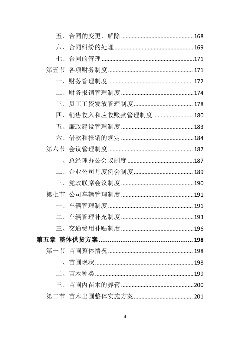 苗木采购投标方案451页（2024年修订版）.doc 第3页