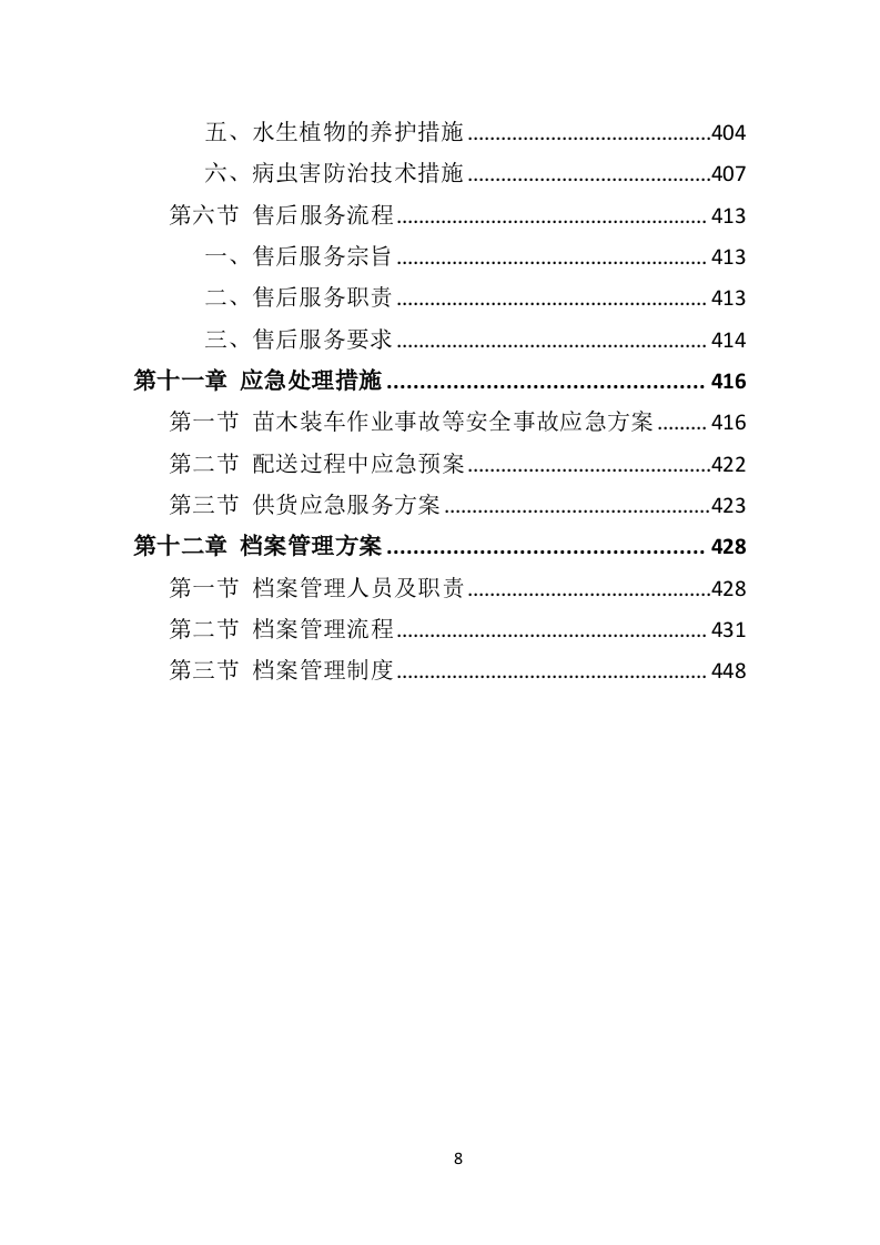 苗木采购投标方案451页（2024年修订版）.doc 第8页