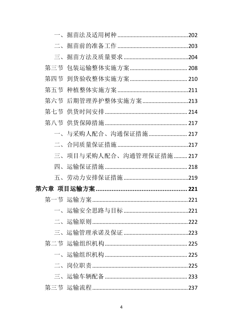 苗木采购投标方案451页（2024年修订版）.doc 第4页