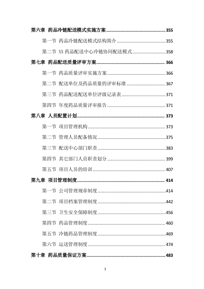 药品配送及设备采购项目实施方案549P（2024年修订版）.doc 第3页