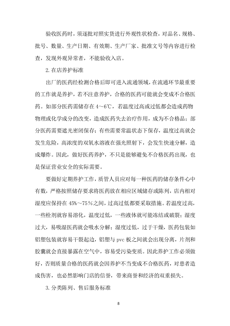 药品配送及设备采购项目实施方案549P（2024年修订版）.doc 第8页