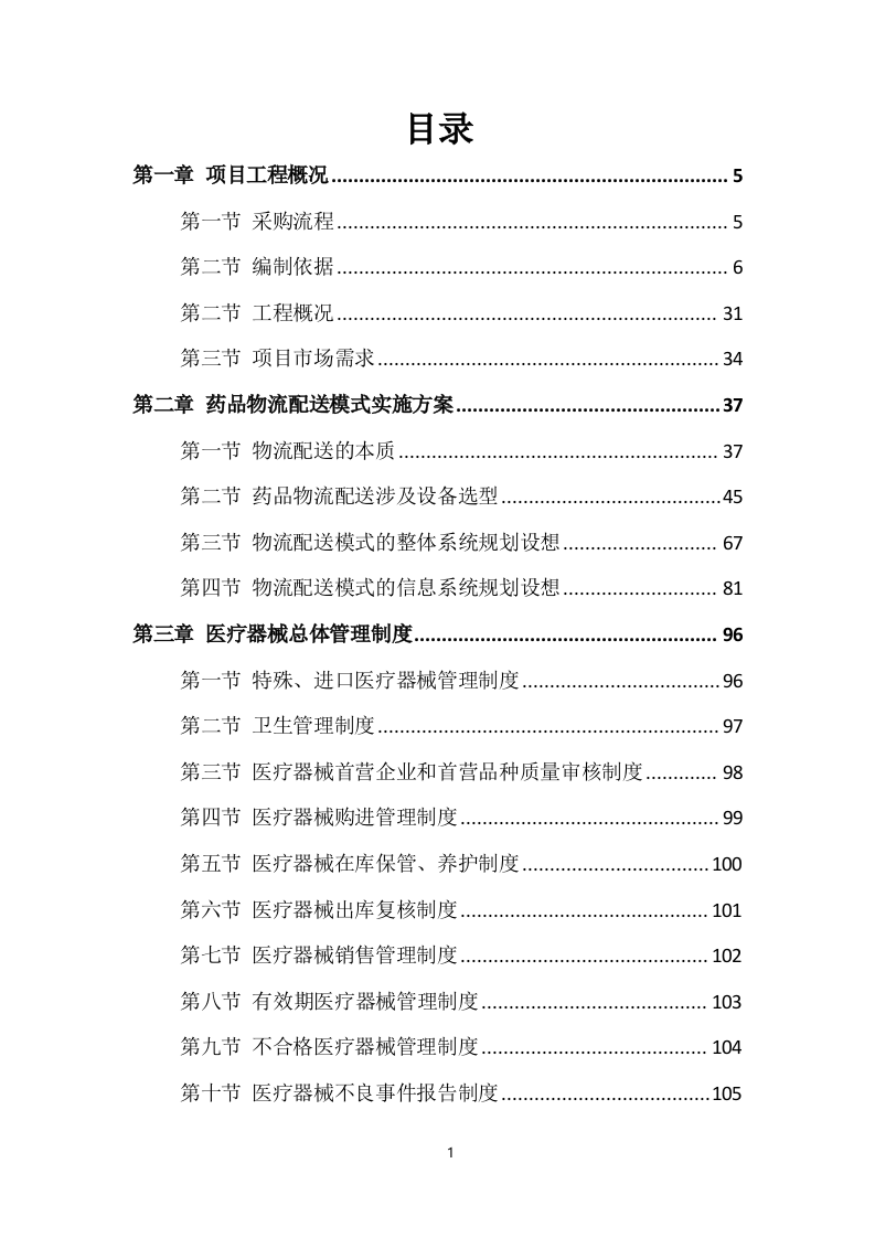 药品配送及设备采购项目实施方案549P（2024年修订版）.doc 第1页