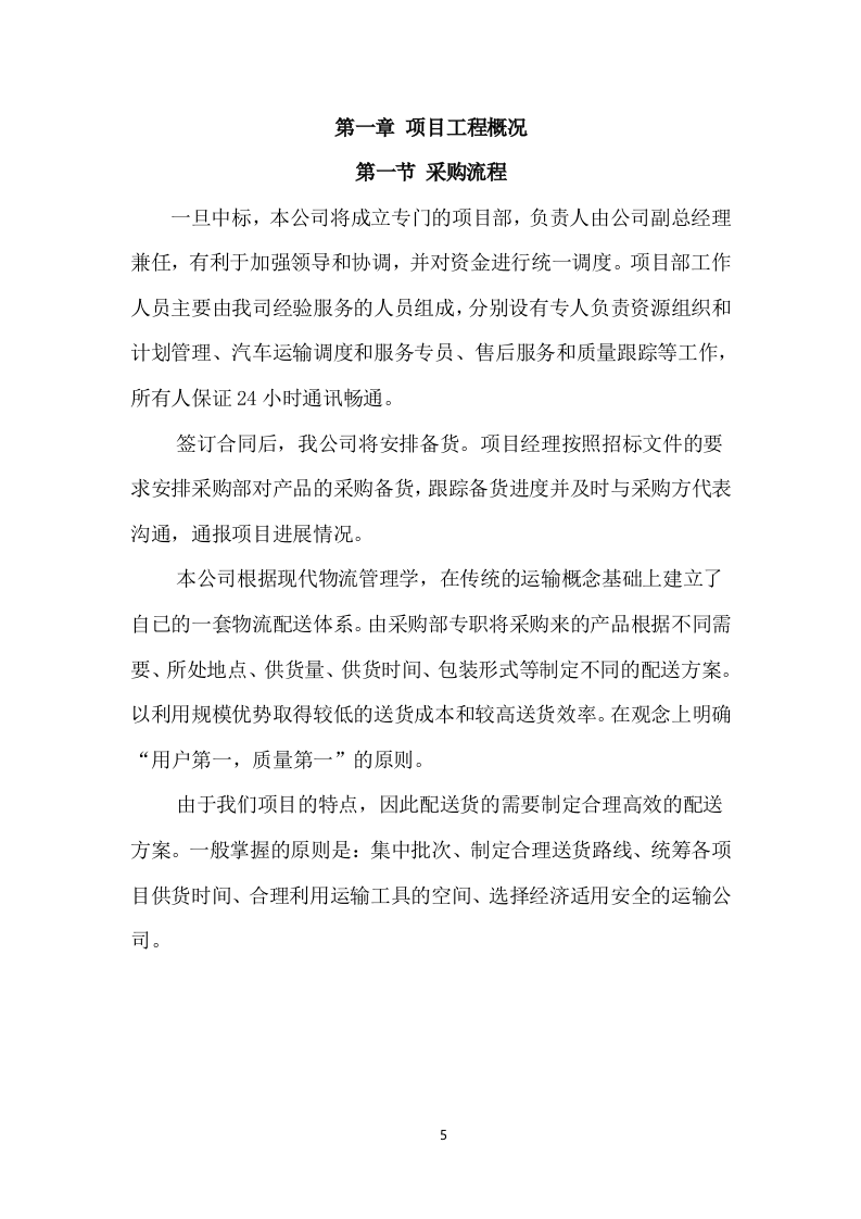 药品配送及设备采购项目实施方案549P（2024年修订版）.doc 第5页