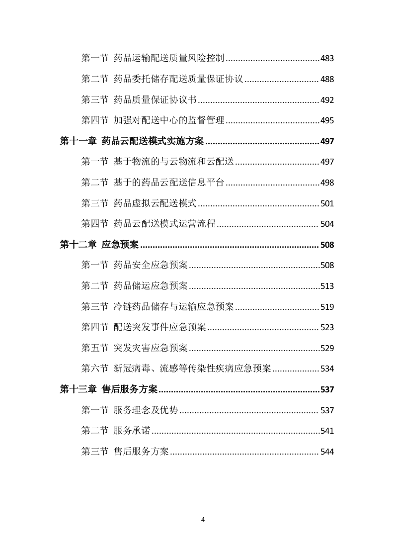 药品配送及设备采购项目实施方案549P（2024年修订版）.doc 第4页