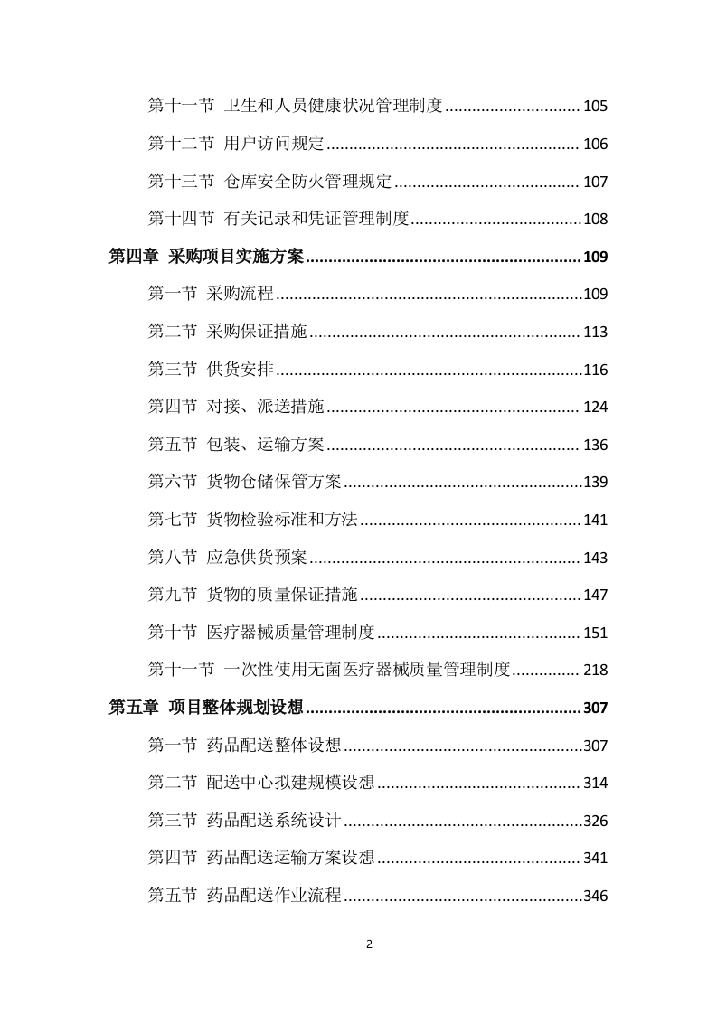药品配送及设备采购项目实施方案549P（2024年修订版）.doc 第2页