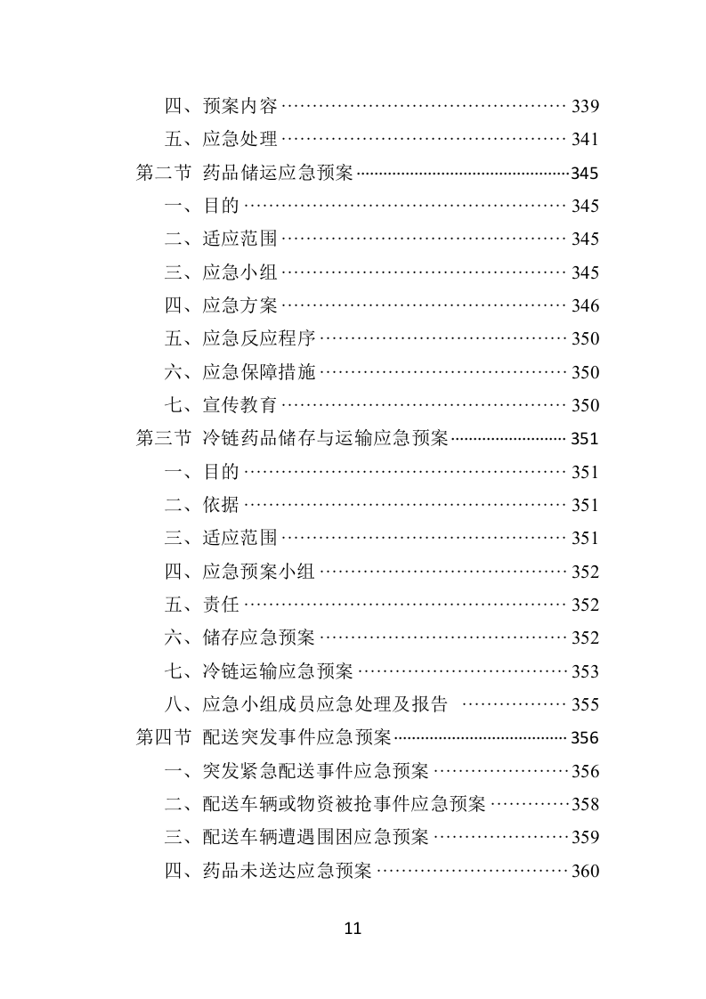 药品配送及采购投标方案370P（2024年修订版）.doc 第11页
