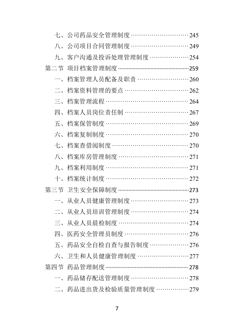 药品配送及采购投标方案370P（2024年修订版）.doc 第7页