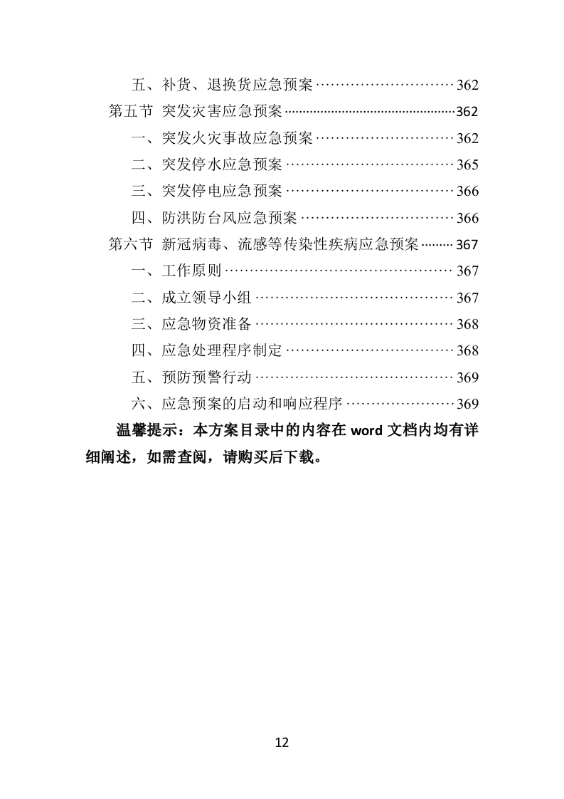 药品配送及采购投标方案370P（2024年修订版）.doc 第12页