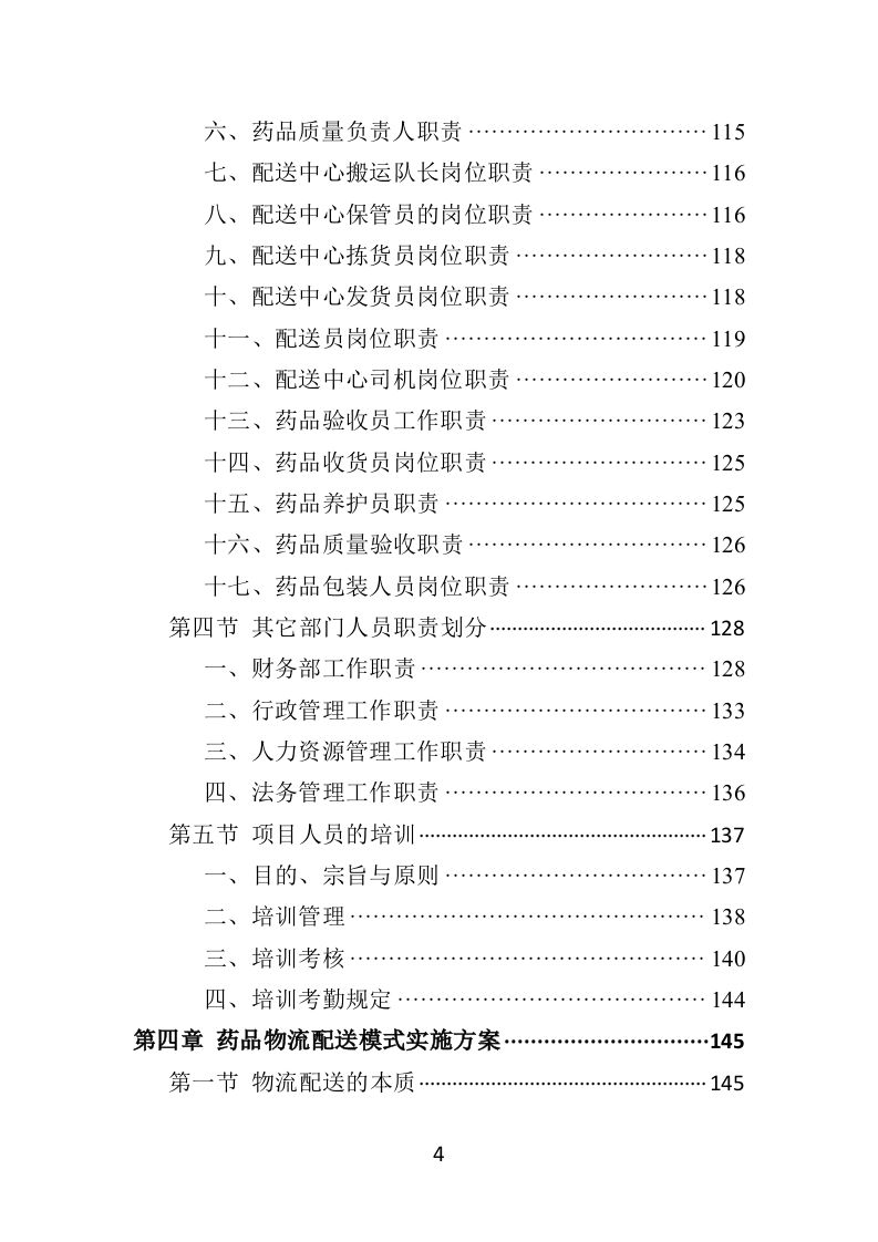 药品配送及采购投标方案370P（2024年修订版）.doc 第4页