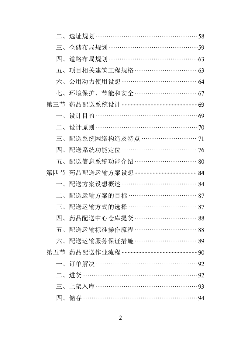 药品配送及采购投标方案370P（2024年修订版）.doc 第2页