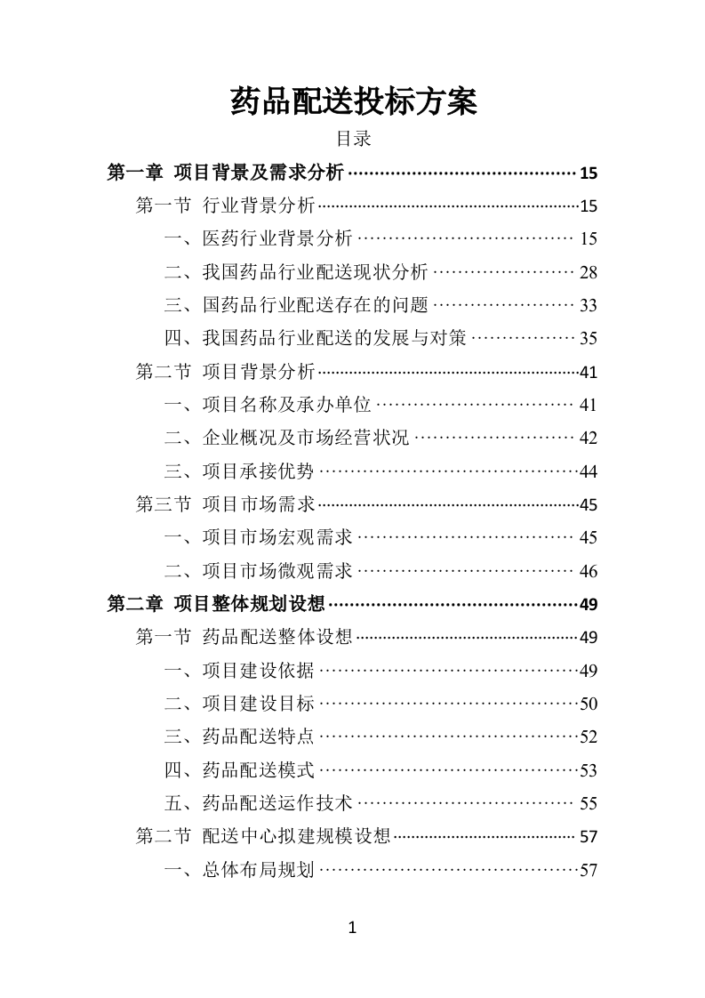 药品配送投标方案370页（2024年修订版）.doc 第1页