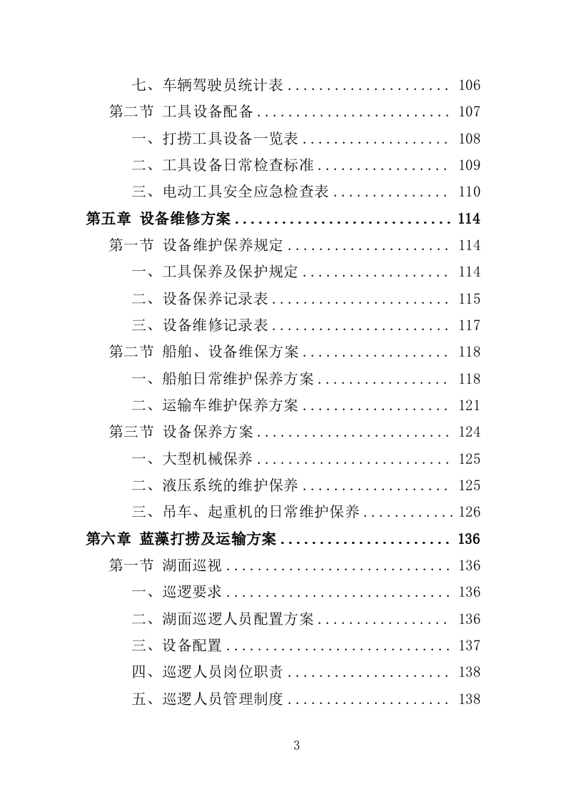 蓝藻打捞及资源化利用投标方案325页（2024年修订版）.doc 第3页