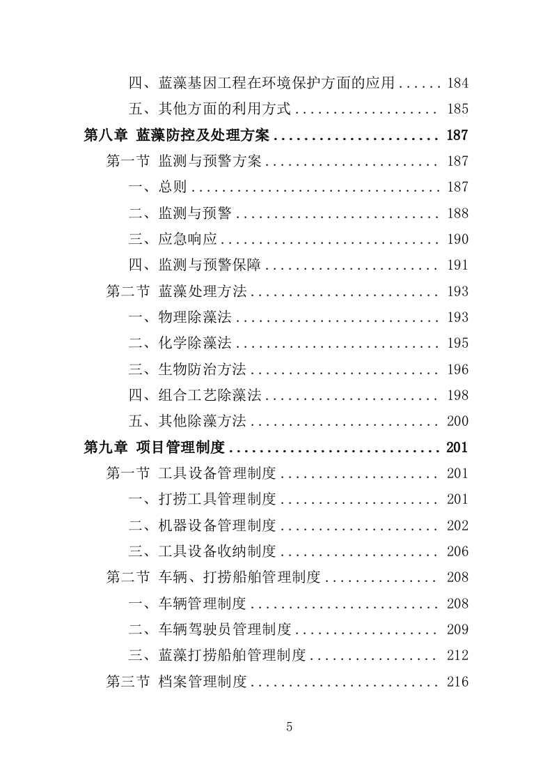 蓝藻打捞及资源化利用投标方案325页（2024年修订版）.doc 第5页