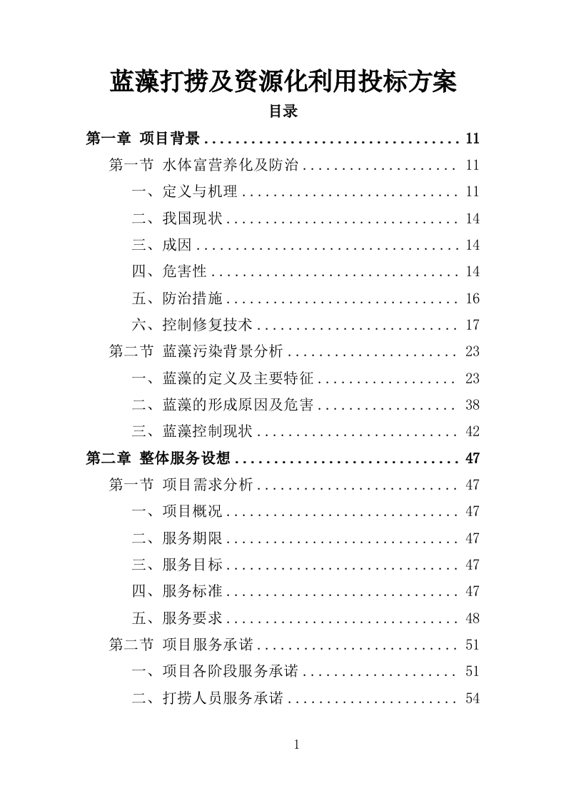 蓝藻打捞及资源化利用投标方案325页（2024年修订版）.doc 第1页
