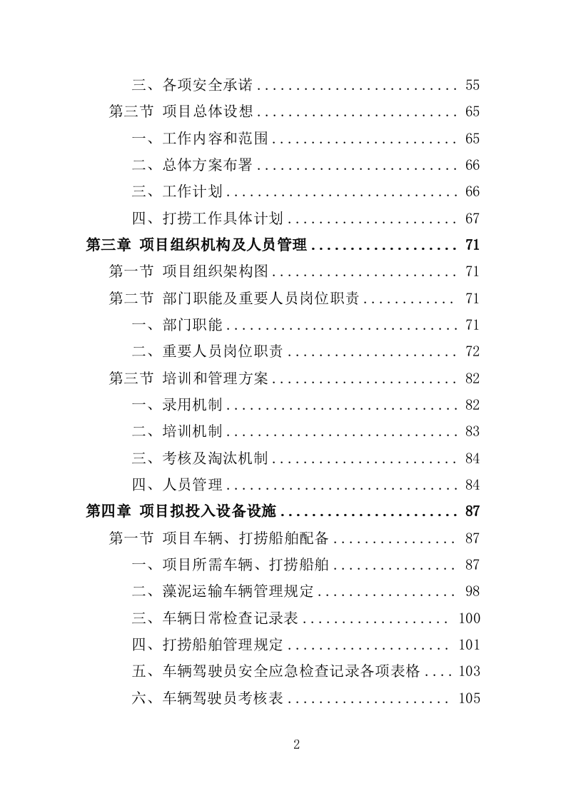 蓝藻打捞及资源化利用投标方案325页（2024年修订版）.doc 第2页