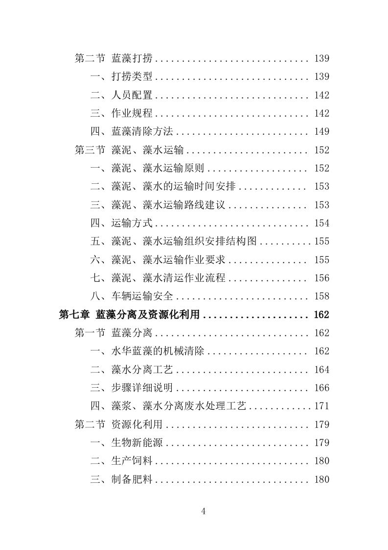 蓝藻打捞及资源化利用投标方案325页（2024年修订版）.doc 第4页