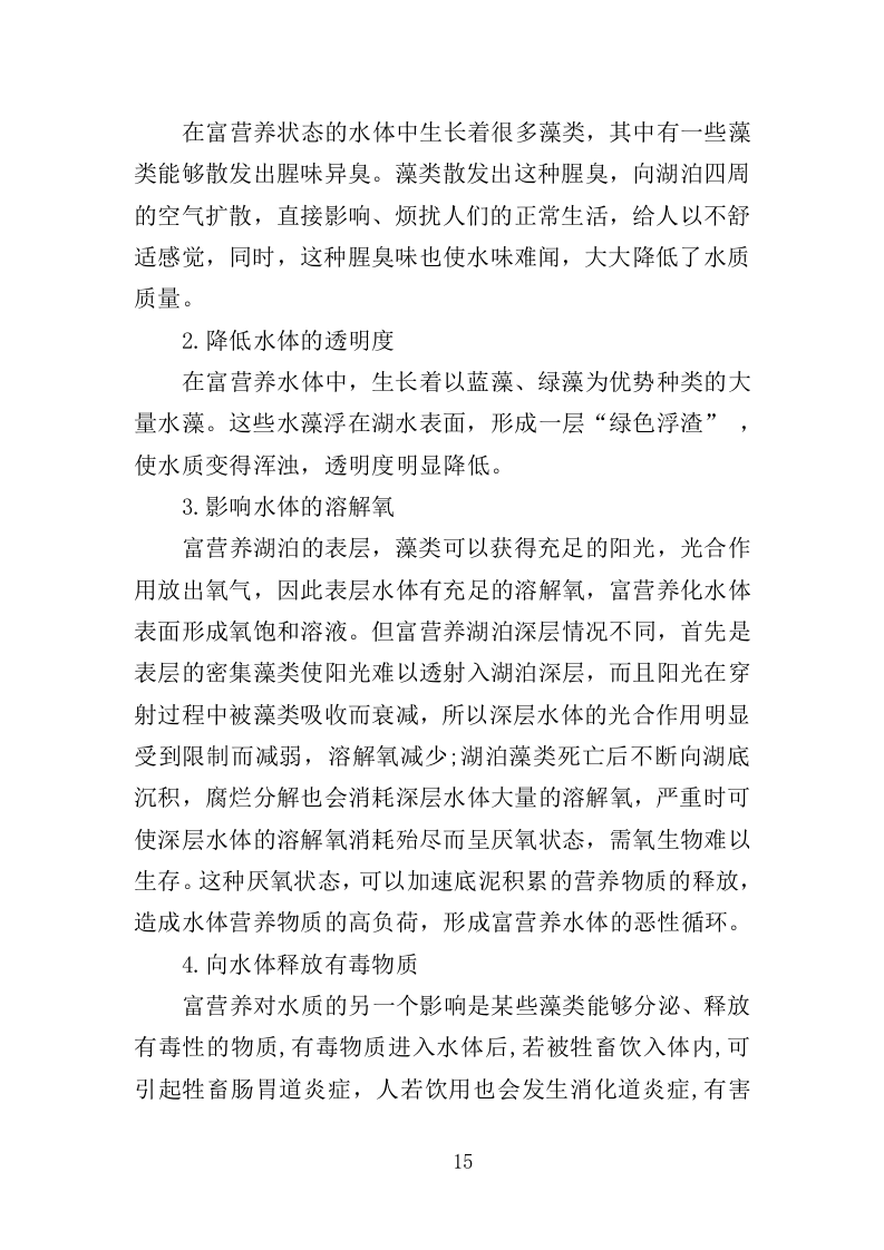 蓝藻打捞及资源化利用投标方案325页（2024年修订版）.doc 第15页