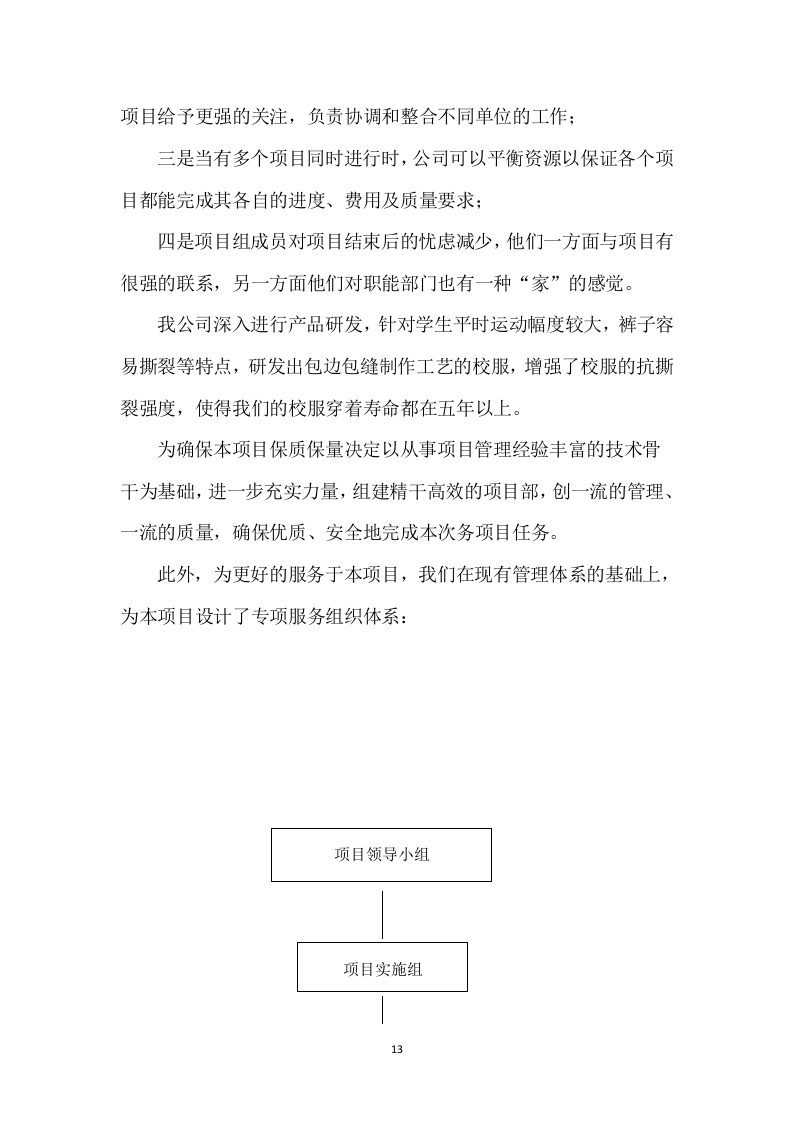 衣服、服装、运动鞋定制制作及供货配送计划313页（2024年修订版）.docx 第13页