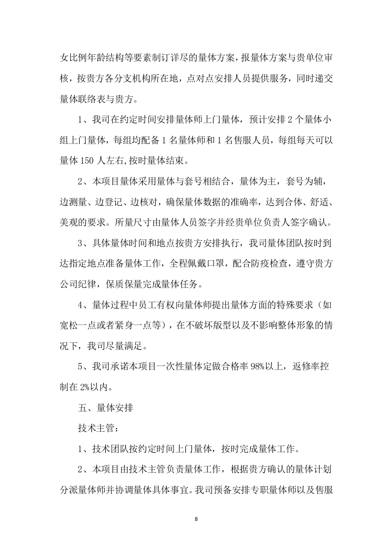 衣服、服装、运动鞋定制制作及供货配送计划313页（2024年修订版）.docx 第8页