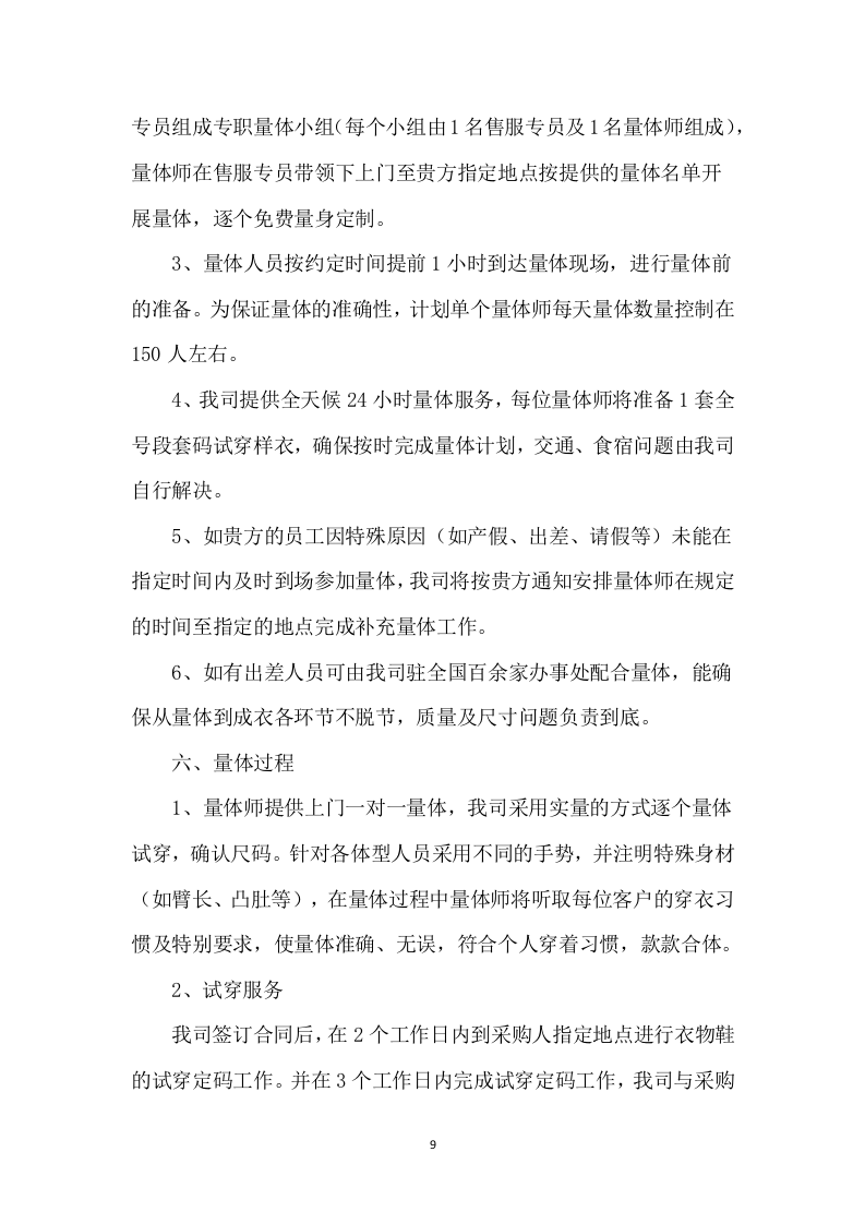 衣服、服装、运动鞋定制制作及供货配送计划313页（2024年修订版）.docx 第9页