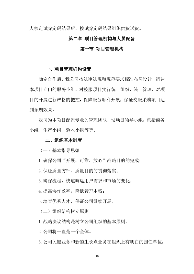 衣服、服装、运动鞋定制制作及供货配送计划313页（2024年修订版）.docx 第10页
