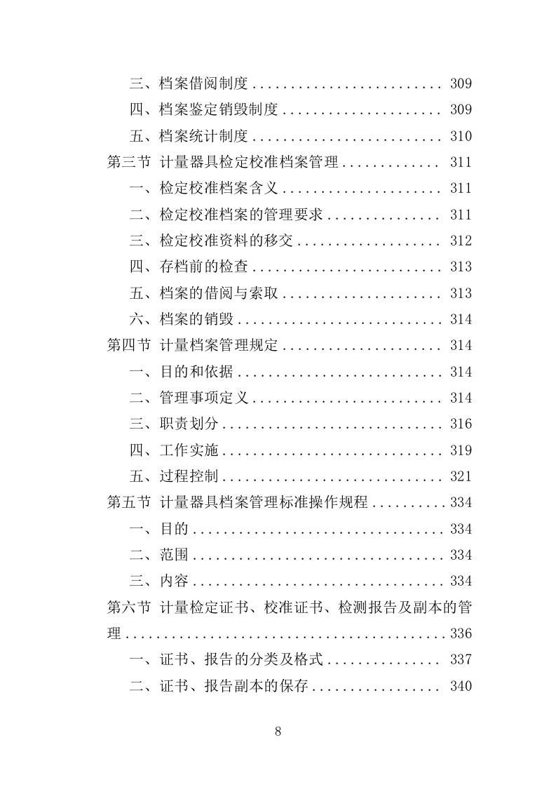 计量器具检定校准服务投标方案（技术标352页）（2024年修订版）.doc 第8页