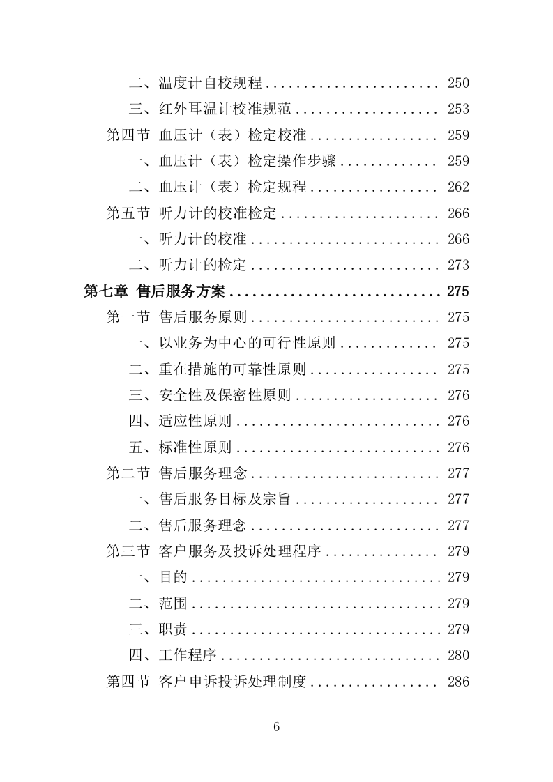 计量器具检定校准服务投标方案（技术标352页）（2024年修订版）.doc 第6页